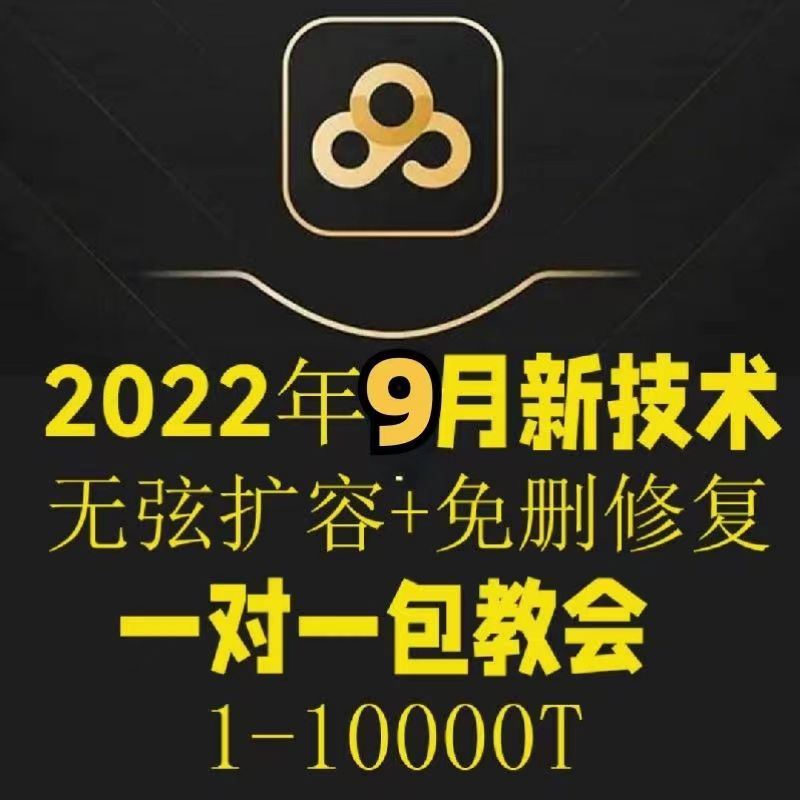 【副业项目40312期】2022年9月最新百度网盘无限扩容技术，外面卖599的，自用或出售都可以-91集赚创业网