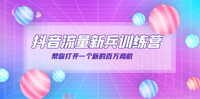 【副业项目4136期】抖音群爆俱乐部-抖音流量新兵训练营：帮你打开一个新的百万商机-91集赚创业网