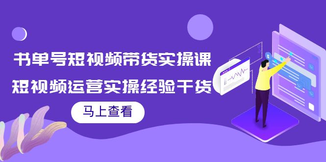 【副业项目4145期】书单号短视频带货实操课：短视频运营实操经验干货分享-91集赚创业网