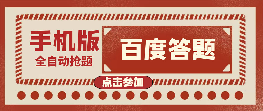 【副业项目4153期】最新版百度答题项目手机版脚本，半自动脚本（全自动辅助抢题，手动答题）-91集赚创业网