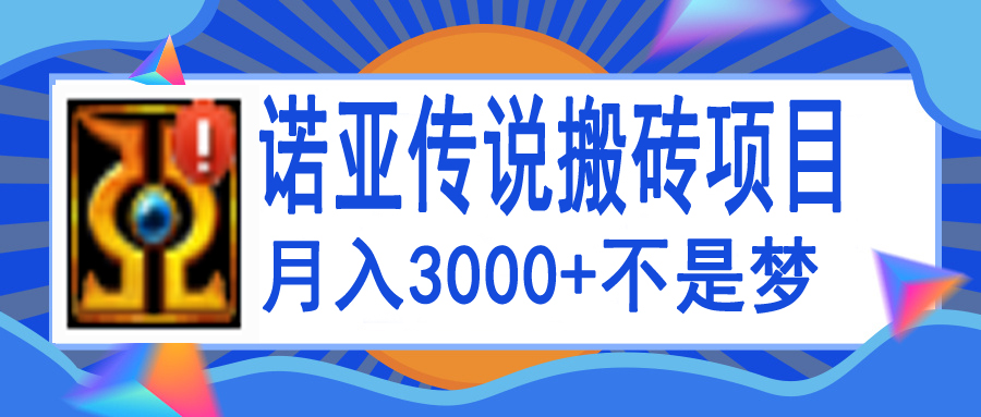 【副业项目4155期】诺亚传说小白零基础搬砖教程，单机月入3000+-91集赚创业网