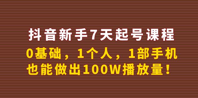 【副业项目4180期】抖音新手7天起号课程：0基础，1个人，1部手机，也能做出100W播放量-91集赚创业网