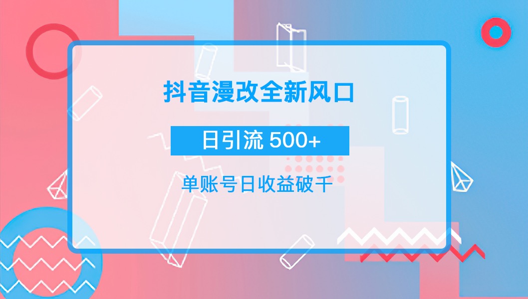 【副业项目4184期】抖音漫改头像，实操日收益破千，日引流微信500+一天收入2742元-91集赚创业网