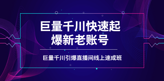 【副业项目4190期】如何通过巨量千川快速起爆新老账号，巨量千川引爆直播间线上速成班-91集赚创业网