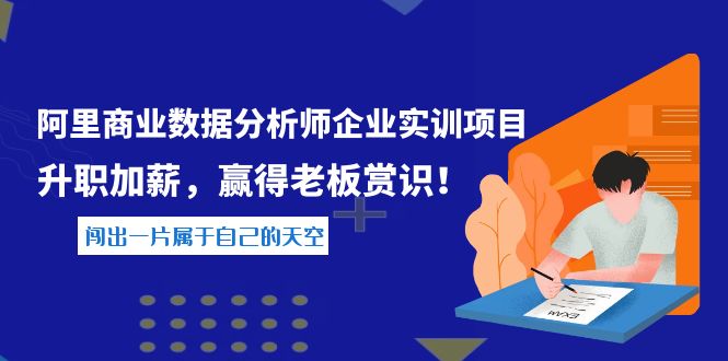 【副业项目4215期】《阿里商业数据分析师企业实训项目》升职加薪，赢得老板赏识！-91集赚创业网