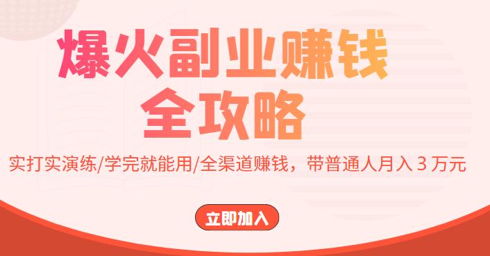 【副业项目4216期】爆火副业赚钱全攻略：实打实演练/学完就能用/全渠道赚钱，带普通人月入３万元-91集赚创业网