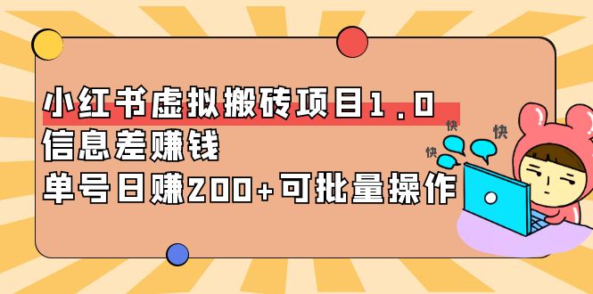 【副业项目4223期】小红书虚拟搬砖项目1.0，信息差赚钱，单号日赚200+可批量操作-91集赚创业网