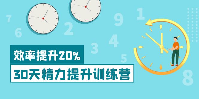 【副业项目4224期】《30天精力提升训练营》每个人都可以通过系统、科学的方法提升自己的精力-91集赚创业网
