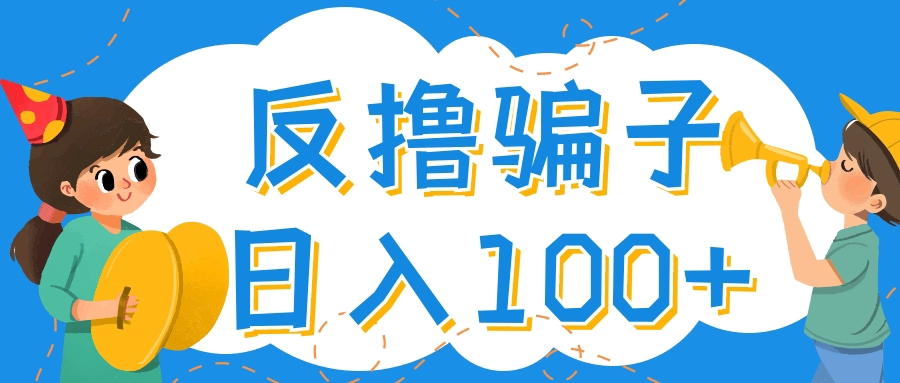 【副业项目4429期】最新反撸骗子玩法：轻松日入100+【找pz方法+撸pz方法】-91集赚创业网