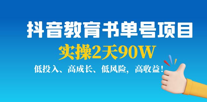 【副业项目4239期】抖音教育书单号项目：实操2天90W，低投入、高成长、低风险，高收益-91集赚创业网