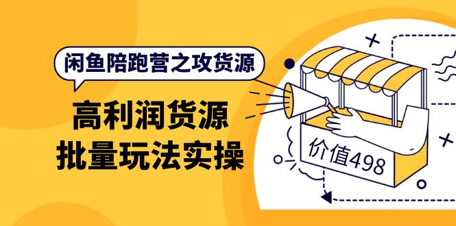 【副业项目4261期】闲鱼陪跑营之攻货源：高利润货源批量玩法，月入过万实操-91集赚创业网