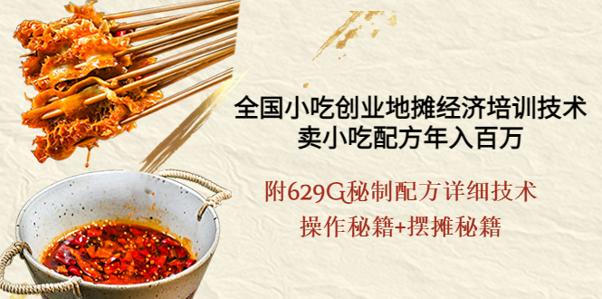 【副业项目4262期】全国小吃创业地摊培训技术，卖小吃配方年入百万，附629G秘制配方+摆摊秘籍-91集赚创业网