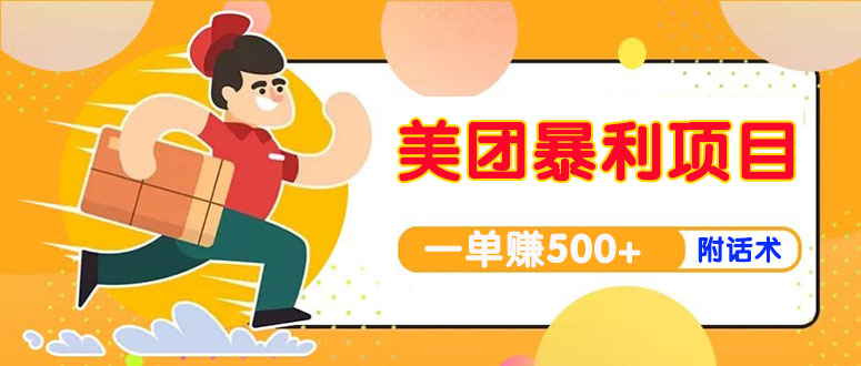 【副业项目4293期】美团最新实战暴利玩法，一单500+【首发最详细话术】-91集赚创业网