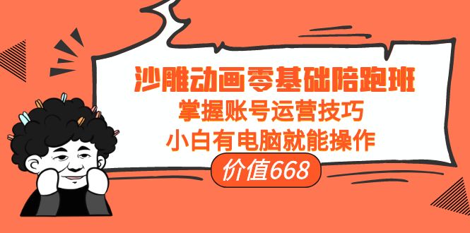 【副业项目4302期】沙雕动画零基础陪跑班，掌握账号运营技巧，小白有电脑就能操作-91集赚创业网