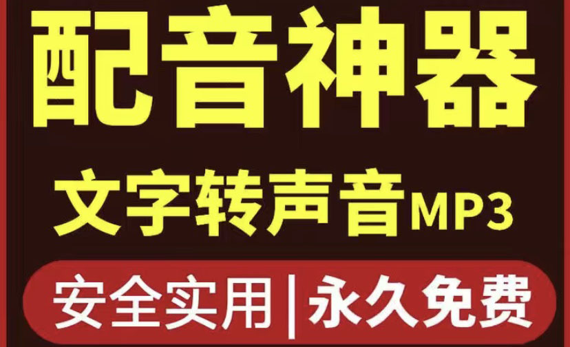【副业项目4308期】短视频配音神器永久破解版，原价200多一年的，永久莬费使用-91集赚创业网