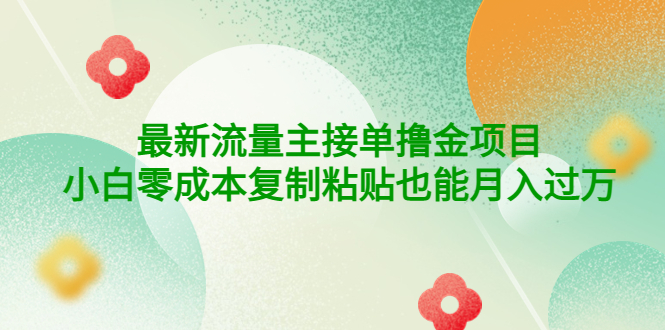 【副业项目4323期】公众号最新流量主接单撸金项目，小白零成本复制粘贴也能月入过万-91集赚创业网