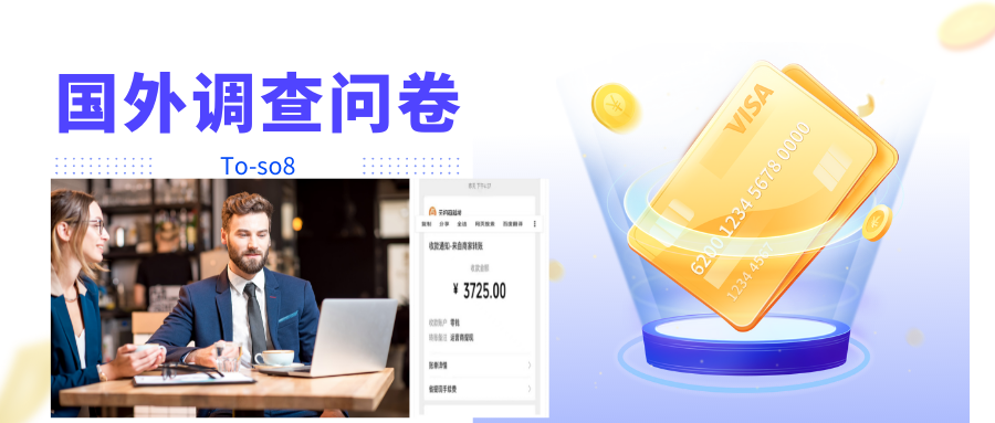 【副业项目4324期】跨境问卷项目：操作简单一天稳定100美刀，每个月能挣1-3W-91集赚创业网