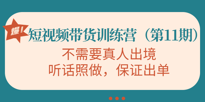 【副业项目4328期】短视频带货训练营（第11期），不需要真人出境，听话照做，保证出单-91集赚创业网