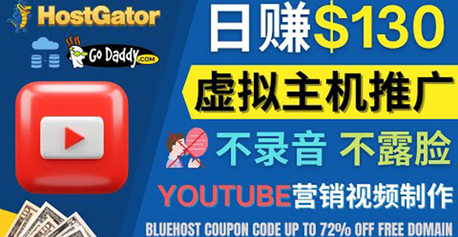 【副业项目4340期】YouTube推广虚拟主机赚钱的方法，无需露脸，无需录音，日赚130美元-91集赚创业网