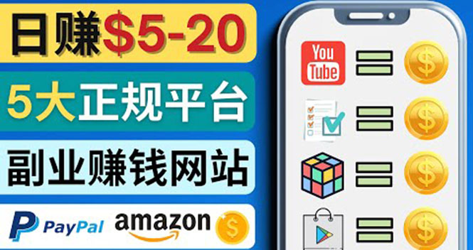 【副业项目4344期】日赚5到20美元，只需观看视频，玩游戏，做任务，5大适合业余赚钱的网站-91集赚创业网