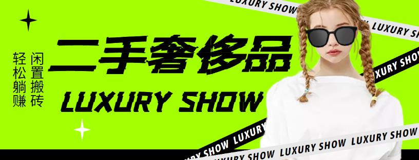 【副业项目4393期】闲鱼二手奢饰品搬砖项目：利润在百分之70%之内，一单利润200-1000+-91集赚创业网