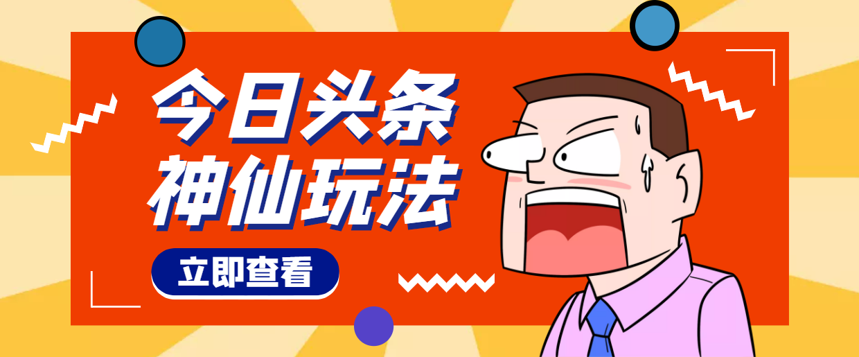 【副业项目4413期】头条神仙玩法秒过原创，全程手机无脑操作，单号一天几十-91集赚创业网
