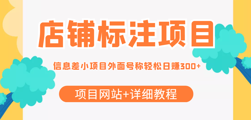 【副业项目4437期】最近很火的店铺标注项目，号称日赚300+(项目网站+详细教程)-91集赚创业网