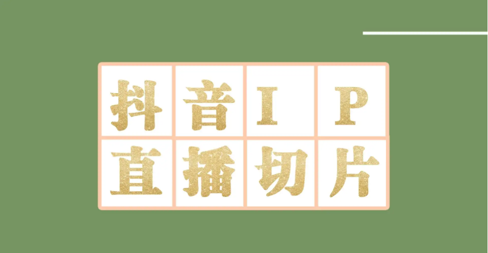 【副业项目4441-2期】外面收费1980的抖音明星直播切片玩法，一天收入四位数，超详细教程-91集赚创业网