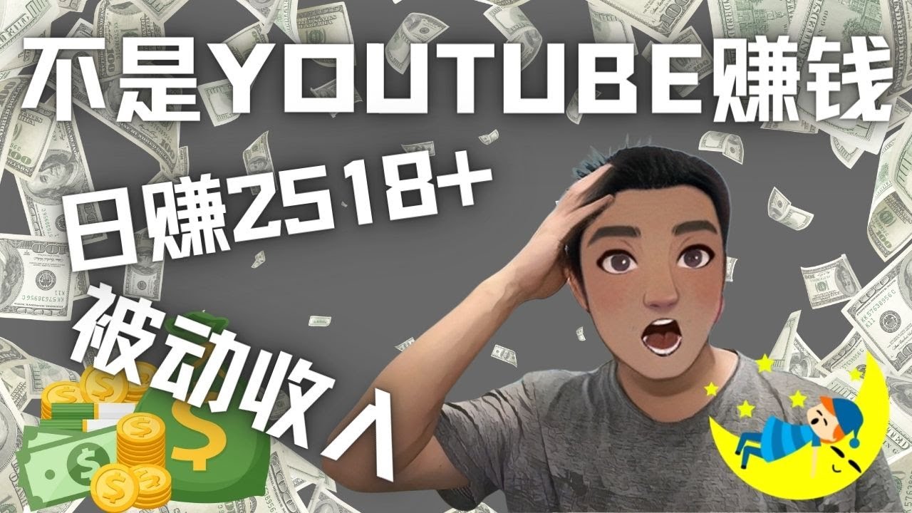 【副业项目4615期】看视频也能被动收入，千次观看赚22美元-日赚2518+（不是YOUTUBE赚钱）-91集赚创业网