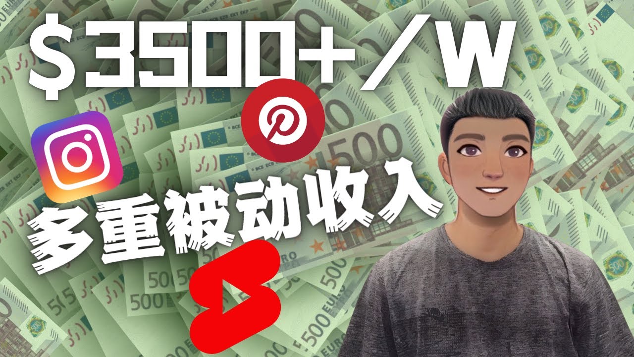 【副业项目4616期】Youtube 短视频赚钱：如通过多个媒体赚多重被动收入3500美元（实战教程）-91集赚创业网