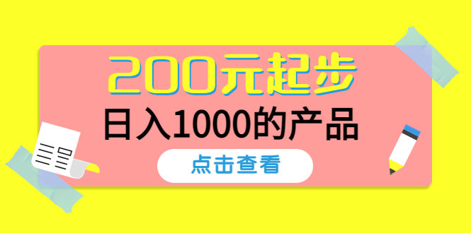 【副业项目4622期】酷酷说钱，200元起步，日入1000的产品（付费文章）-91集赚创业网