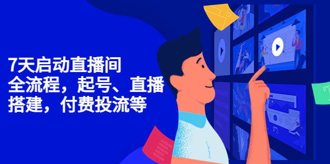 【副业项目4452期】7天启动直播间，全流程起号、直播搭建，付费投流等-91集赚创业网
