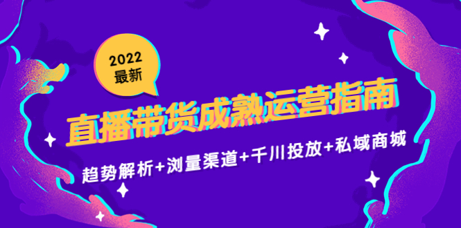 【副业项目4603期】2022最新直播带货成熟运营指南：趋势解析+浏量渠道+千川投放+私域商城-91集赚创业网