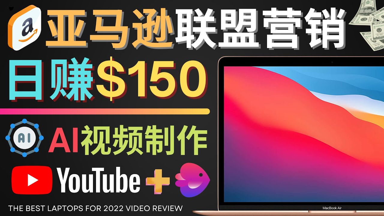 【副业项目4527期】Youtube推广亚马逊联盟，每单佣金超50美元，日赚200美元-91集赚创业网