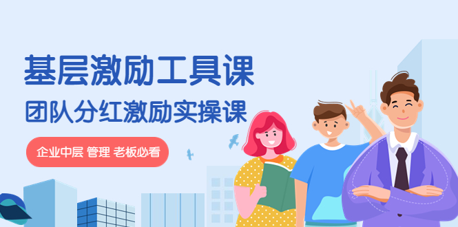 【副业项目4536期】《基层激励工具课》+《团队分红激励实操课》企业中层 管理 老板必看-91集赚创业网