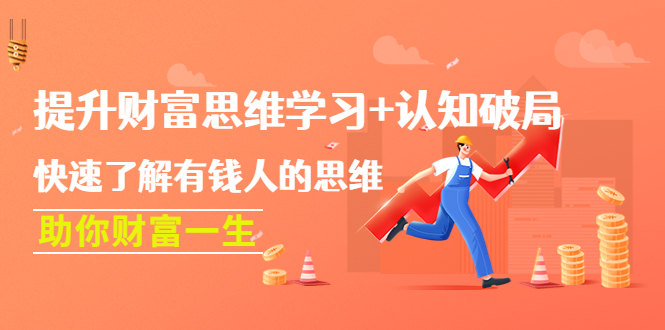 【副业项目4658期】提升财富思维学习+认知破局：快速了解有钱人的思维，助你财富一生-91集赚创业网