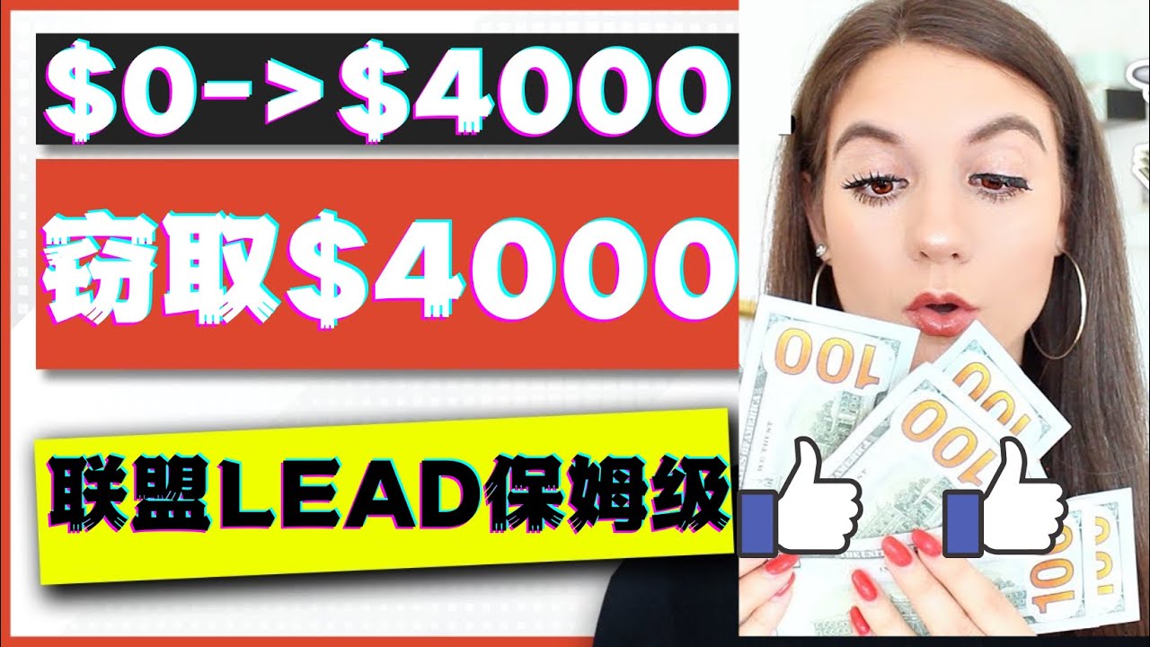 【副业项目4584期】2023国外联盟项目实操保姆级教程：月入4000美元，适合初学者-91集赚创业网