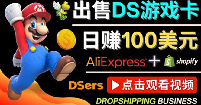 【副业项目4498期】出售DS游戏卡项目：日赚100美元以上，净利润可达100%-91集赚创业网