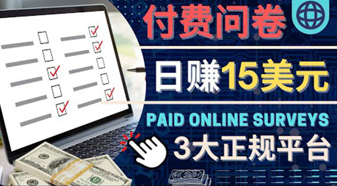 【副业项目4499期】参与付费调查，利用自己的空闲时间完成问卷，适合新手的平台，日赚15美元-91集赚创业网