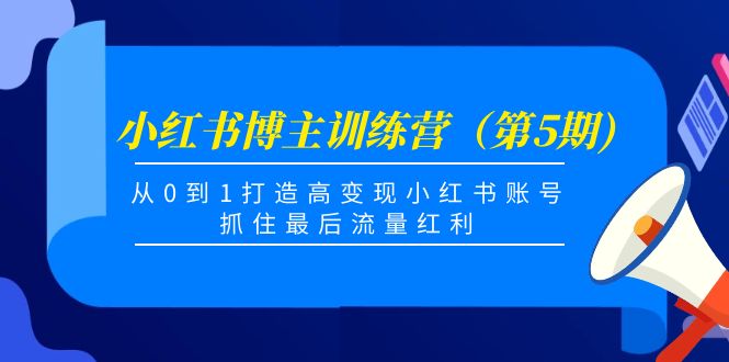 【副业项目4471期】小红书博主训练营（第5期)：从0到1打造高变现小红书账号，抓住最后流量红利-91集赚创业网