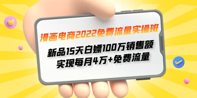 【副业项目4467期】漫画电商2022免费流量实操班：新品15天白嫖100万销售额，实现每月4w+免费流量-91集赚创业网