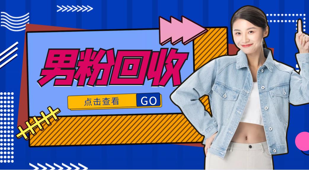 【副业项目4506期】抖音美女号男粉回收项目，一个粉2元轻松日入300+【粉丝包回收】-91集赚创业网