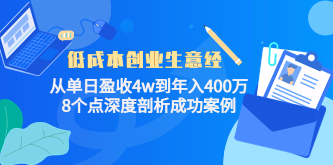 【副业项目4507期】低成本创业生意经:从单日盈收4w到年入400万,8个点深度剖析成功案例-91集赚创业网