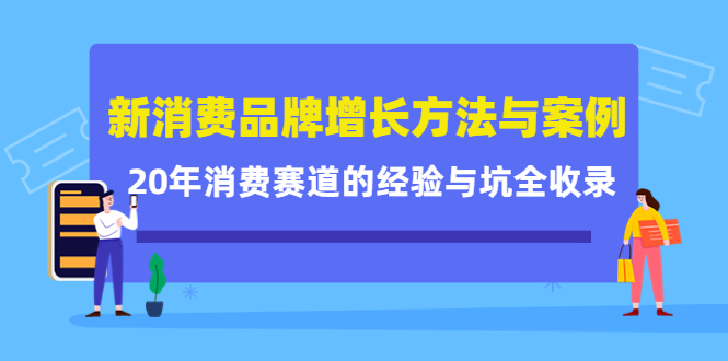【副业项目4508期】新消费品牌增长方法与案例精华课：20年消费赛道的经验与坑全收录-91集赚创业网