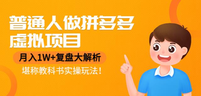 【副业项目4518期】普通人做拼多多虚拟项目，月入1W+复盘大解析，堪称教科书实操玩法-91集赚创业网