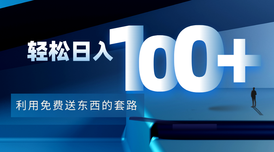 【副业项目4520期】利用兔费送东西的套路，轻松日入100+【视频+文档】-91集赚创业网