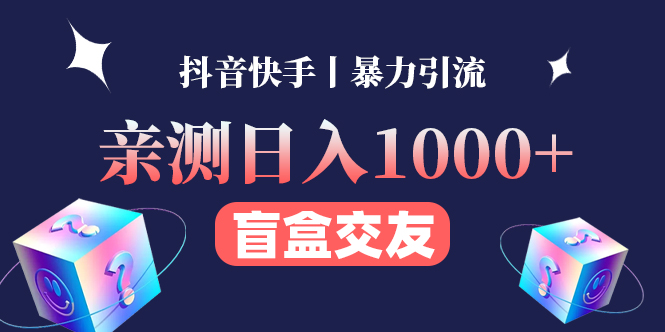 【副业项目4553期】亲测日收益1000+的交友盲盒副业丨有手就行的抖音快手暴力引流-91集赚创业网