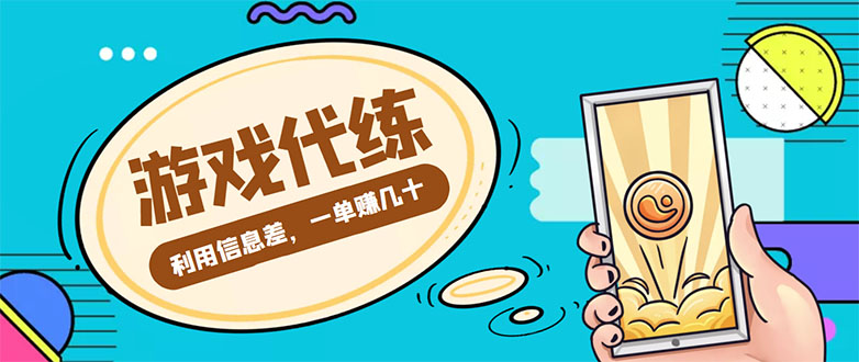 【副业项目4557期】游戏代练项目：一单赚几十，简单做个中介也能日入500+【渠道+教程】-91集赚创业网