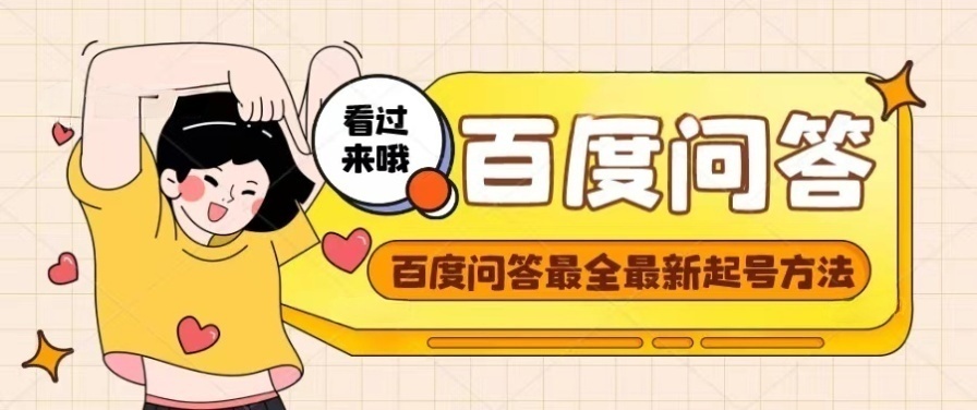 【副业项目4563期】百度问答起号教程，手把手教你起号，养号，题目抢不完【视频+文档】-91集赚创业网