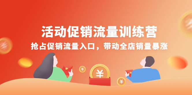 【副业项目4573期】活动促销流量训练营：抢占促销流量入口，带动全店销量暴涨-91集赚创业网